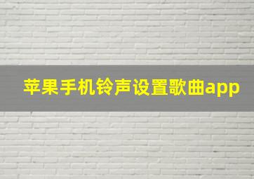 苹果手机铃声设置歌曲app