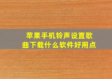 苹果手机铃声设置歌曲下载什么软件好用点