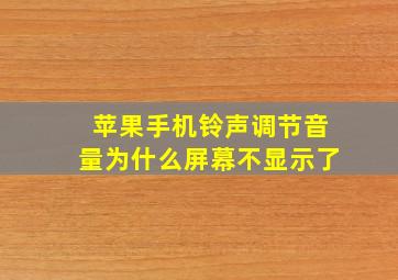 苹果手机铃声调节音量为什么屏幕不显示了