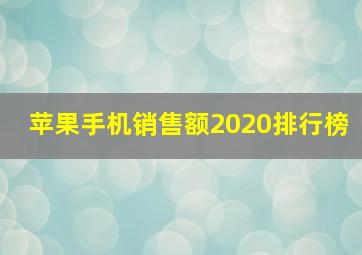 苹果手机销售额2020排行榜