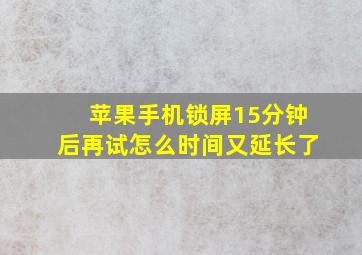 苹果手机锁屏15分钟后再试怎么时间又延长了