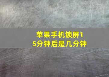 苹果手机锁屏15分钟后是几分钟