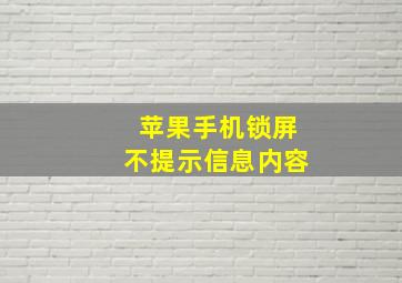 苹果手机锁屏不提示信息内容