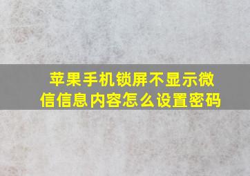 苹果手机锁屏不显示微信信息内容怎么设置密码