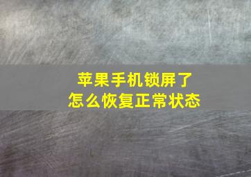 苹果手机锁屏了怎么恢复正常状态