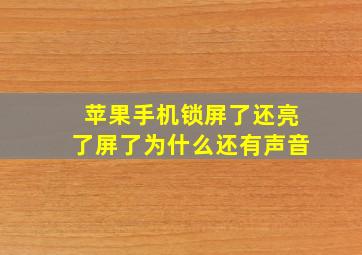 苹果手机锁屏了还亮了屏了为什么还有声音