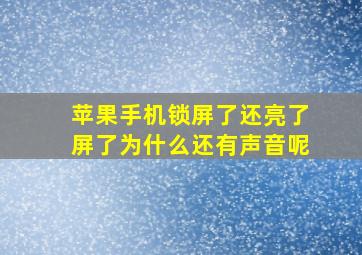 苹果手机锁屏了还亮了屏了为什么还有声音呢