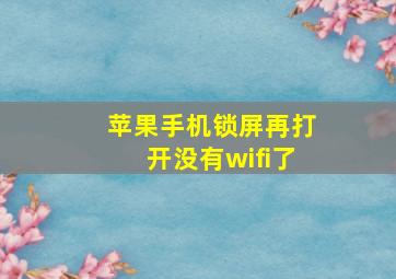 苹果手机锁屏再打开没有wifi了