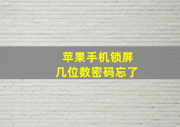 苹果手机锁屏几位数密码忘了