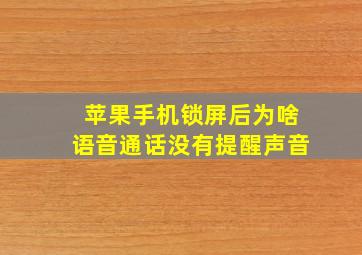 苹果手机锁屏后为啥语音通话没有提醒声音