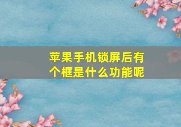 苹果手机锁屏后有个框是什么功能呢