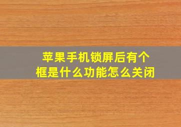 苹果手机锁屏后有个框是什么功能怎么关闭