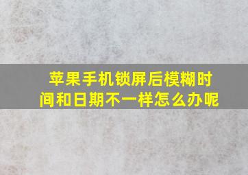 苹果手机锁屏后模糊时间和日期不一样怎么办呢