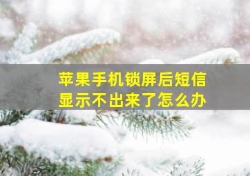 苹果手机锁屏后短信显示不出来了怎么办