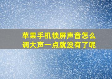 苹果手机锁屏声音怎么调大声一点就没有了呢