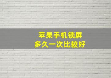 苹果手机锁屏多久一次比较好