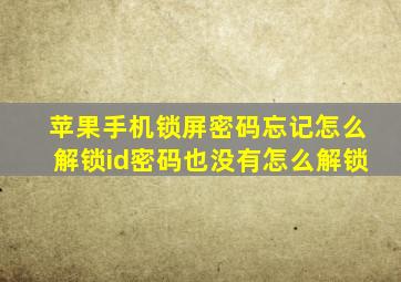 苹果手机锁屏密码忘记怎么解锁id密码也没有怎么解锁