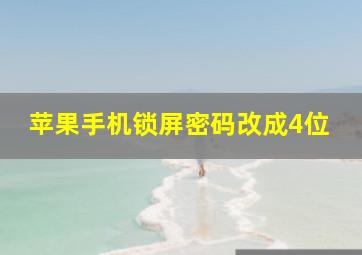 苹果手机锁屏密码改成4位