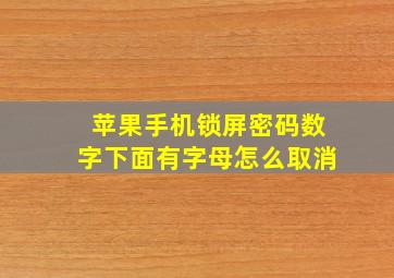 苹果手机锁屏密码数字下面有字母怎么取消