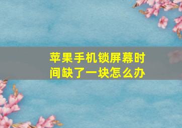 苹果手机锁屏幕时间缺了一块怎么办