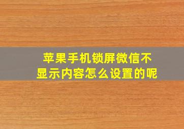 苹果手机锁屏微信不显示内容怎么设置的呢