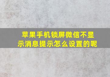 苹果手机锁屏微信不显示消息提示怎么设置的呢