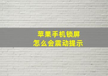 苹果手机锁屏怎么会震动提示