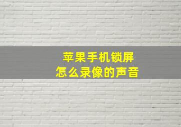 苹果手机锁屏怎么录像的声音