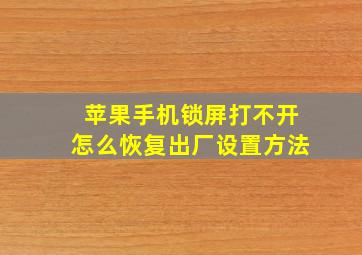 苹果手机锁屏打不开怎么恢复出厂设置方法