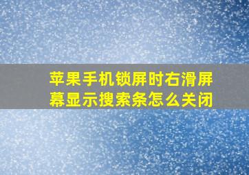 苹果手机锁屏时右滑屏幕显示搜索条怎么关闭