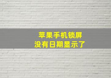 苹果手机锁屏没有日期显示了