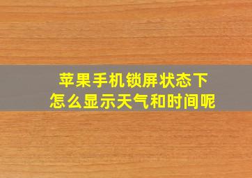 苹果手机锁屏状态下怎么显示天气和时间呢