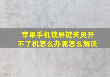 苹果手机锁屏键失灵开不了机怎么办呢怎么解决