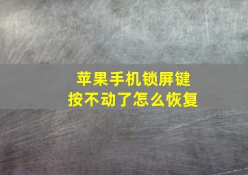 苹果手机锁屏键按不动了怎么恢复