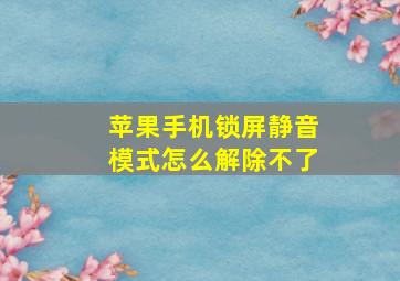 苹果手机锁屏静音模式怎么解除不了