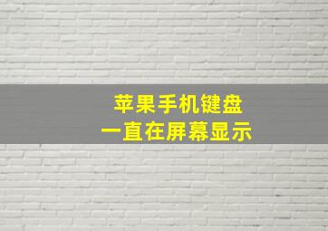 苹果手机键盘一直在屏幕显示