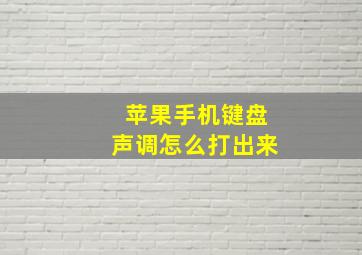 苹果手机键盘声调怎么打出来