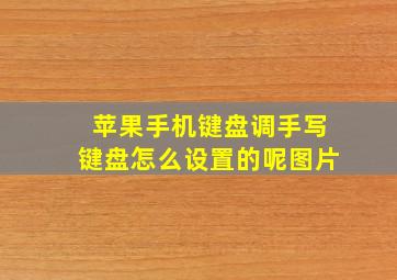 苹果手机键盘调手写键盘怎么设置的呢图片