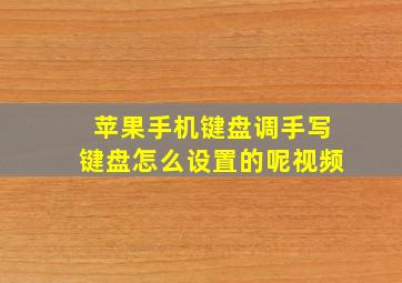 苹果手机键盘调手写键盘怎么设置的呢视频