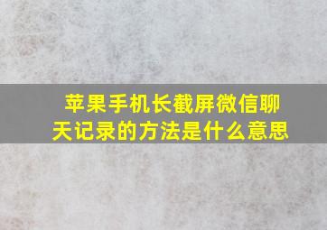 苹果手机长截屏微信聊天记录的方法是什么意思