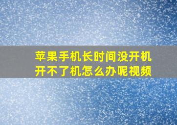 苹果手机长时间没开机开不了机怎么办呢视频