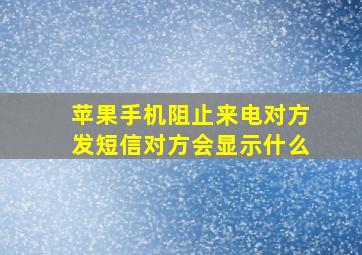 苹果手机阻止来电对方发短信对方会显示什么