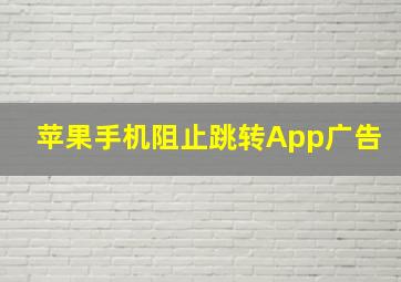 苹果手机阻止跳转App广告