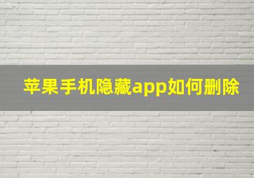 苹果手机隐藏app如何删除