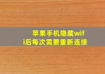 苹果手机隐藏wifi后每次需要重新连接