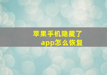 苹果手机隐藏了app怎么恢复