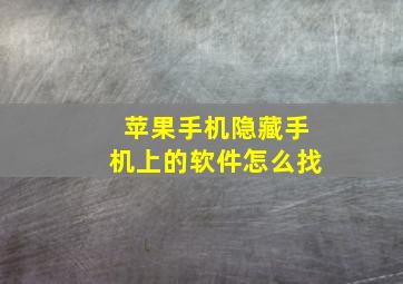 苹果手机隐藏手机上的软件怎么找