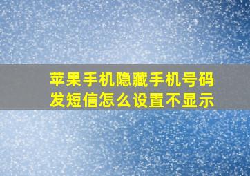 苹果手机隐藏手机号码发短信怎么设置不显示