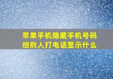 苹果手机隐藏手机号码给别人打电话显示什么