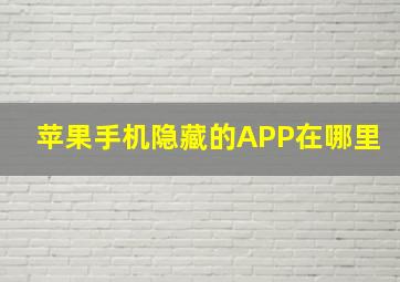 苹果手机隐藏的APP在哪里